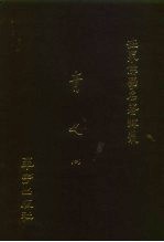 世界佛学名著译丛 39 青史 2