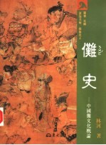傩史 中国傩文化概论