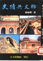 史迹与文物