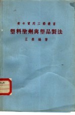 塑料涂剂与塑品制法
