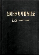 全国日文期刊联合目录