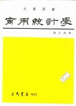 商用统计学