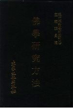 佛学研究方法