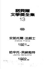 诺贝尔文学奖全集 13 天神们口渴了