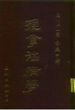 推拿治病学