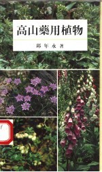 南天彩色文库 高山药用植物