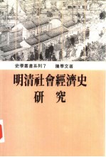 明清社会经济史研究