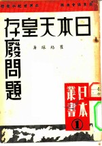 日本天皇制存废问题