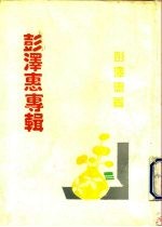 彭泽惠专辑