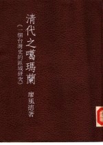 清代之噶玛兰 一个台湾史的区域研究