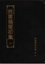 尚书类聚初集 4