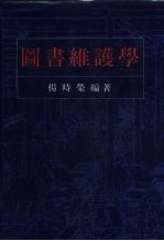 图书维护学