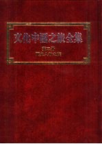 文化中国之旅全集 第2册 历史人物之旅