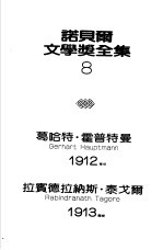 诺贝尔文学奖全集 8 织工