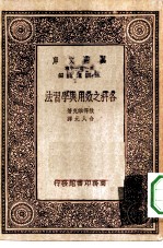 各科之效用与学习法