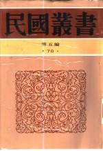 九一八后国难痛史资料 1-2