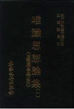 现代佛教学术丛刊 25 第3辑 14 唯识思想论集 1 唯识学专集之三