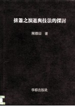 排箫之演进与技法的探讨