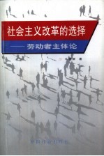 社会主义改革的选择 劳动者主体论