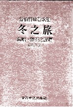 舒伯特联篇歌集 冬之旅:演唱、伴奏之诠释
