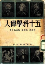 五十科学伟人