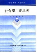 社会学主要思潮