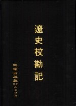 宋辽金元四史资料丛刊 辽史校勘记