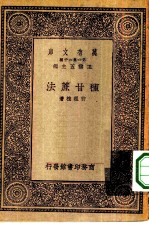 万有文库第一集一千种种甘蔗法