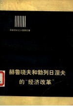 苏联资本主义复辟纪事 赫鲁晓夫和勃列日涅夫的“经济改革”