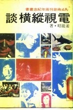 电视纵横谈