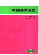 中国佛教通史