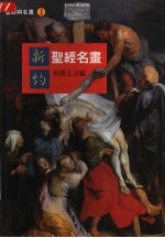 圣经与名书 1 新约 圣经名书