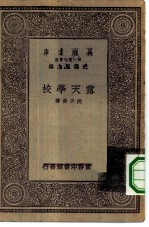 万有文库第一集一千种露天学校
