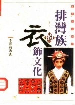 台湾本土系列二之41 排湾族的衣饰文化