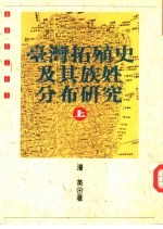 台湾拓殖史及其族姓分布研究 下