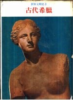 世界文明史 3 古代希腊