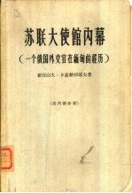 苏联大使馆内幕 一个俄国外交官在缅甸的经历