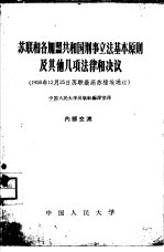 苏联和各加盟共和国刑事立法基本原则及其他几项法律和决议 1958年12月25日苏联最高苏维埃通过