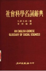 社会科学名词辞典