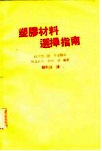 塑胶材料选择指南