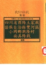 四川省酉阳土家族苗族自治县双河区小冈与兴隆村面具阳戏