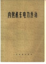 内燃机车电力传动