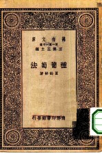 万有文库第一集一千种种葡萄法