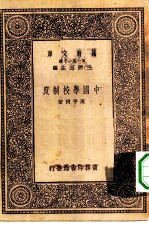 万有文库第一集一千种中国学校制度