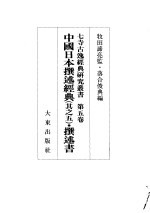 中国日本撰述经典 其之五 ·撰述书