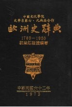 欧洲史辞典 1789-1950