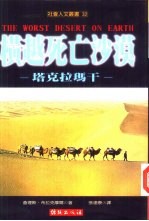 横越死亡沙漠:塔克拉玛干