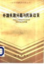 外国民族问题与民族政策