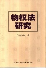 物权法研究