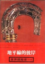 世界探险史 地平线的彼岸